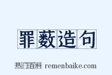 罪薮造句是什么意思的图片